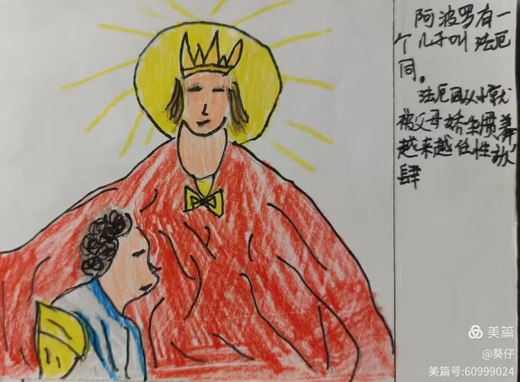 驾太阳车的法厄同